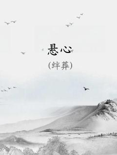 悬心